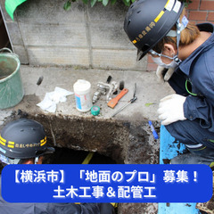 日払い◎「地面から水まで、生活の基盤を支える仕事！」