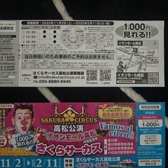 さくらサーカス　　チケットの画像