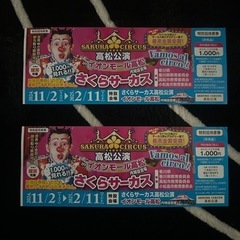 さくらサーカス　　チケット