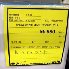 リユースのサカイ浦和店【C922】Braavajet250  iRobot B250060  2019の画像