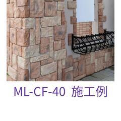 【短期最終値下げ】短期間で終了予定！ニッタイ工業(旧ニチベイ)マジカルライトストーンCFシリーズ　外壁　内壁　石壁風　レンガ　タイル　リフォーム、リノベーション、DIY、改装などにの画像