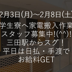 《三田駅集合》2/3～2/8 短期・単発OK！　家電搬入スタッフ...