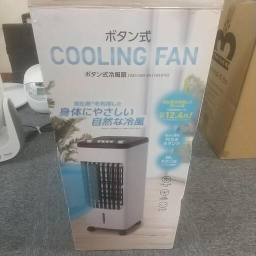 冷風機(未使用)【1月まで】