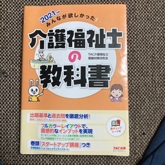2021年版　介護福祉士の教科書