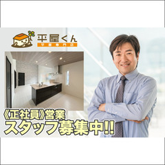 【年収1000万円目指せます】【亀山市】株式会社平屋くん 営業ス...