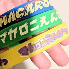 マカロニえんぴつ　ラバーバンド