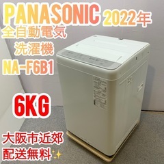 ✨Panasonic✨全自動電気洗濯機2022年6kg 大阪市近郊配送無料✨