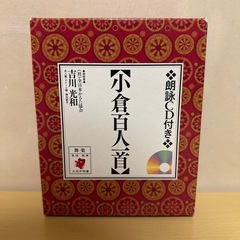 小倉百人一首 朗詠CD付き