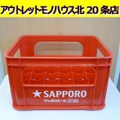 ☆サッポロビール ビールケース 小瓶 幅450mm 奥行370m...