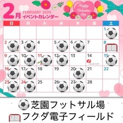 2/1(土)19:00〜21:00 芝園フットサル場　参加費30...