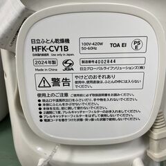布団乾燥機　No.955　日立　2024年製　HFK-CV1B　【リサイクルショップどりーむ荒田店】の画像