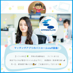 ※受付終了しました※ 🔵即日～長期！    🔵(月～日・週5日)　マッチングアプリのパトロール (NJI124005)の画像