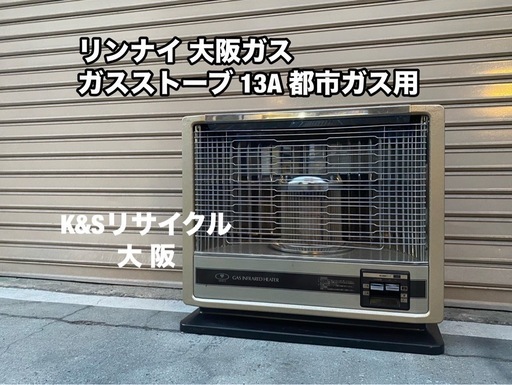 A260Rinnai / リンナイ OSAKA GAS / 大阪ガス ガスストーブ 都市ガス用 13A用 GAS INFRARED HEATER
