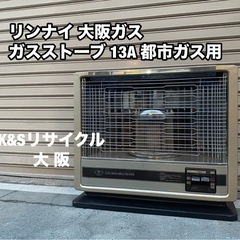 A260?Rinnai / リンナイ OSAKA GAS / 大阪ガス ガスストーブ 都市ガス用 13A用 GAS INFRARED HEATER 
