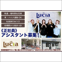 【正社員】Lucia（ルシア）アシスタントスタッフ募集中！