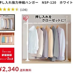 【お取引成立】アイリスオーヤマ　押入れ強力伸縮ハンガーの画像