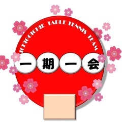 卓球メンバー募集