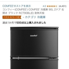 コンフィー　COMFEE 冷蔵庫　90Lの画像