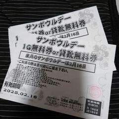 サンボウル 1ゲーム無料券 2枚セット