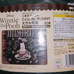 【決まりました】くまのプーさんCafé de HUNNY大きな毛布の画像