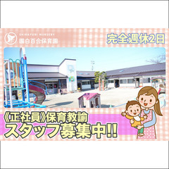 【正社員】白百合保育園 保育教諭スタッフ募集中！