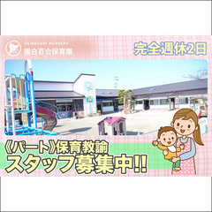 【パート】白百合保育園 保育教諭スタッフ募集中！