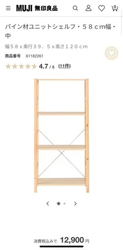 SALE中　無印良品 棚 パイン材ユニットシェルフ 58cm幅 中