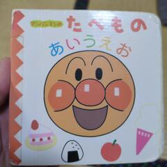 アンパンマンのたべものあいうえお
