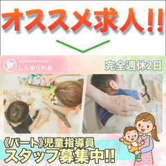 【パート】しらゆりのめ 児童指導員スタッフ募集中！