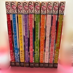 全巻セット　 はじめてのケダモノ