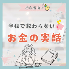 【zoom・無料】学校では教わらないお金の実話(初心者編)1/2...