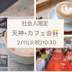 大人気！！2/11(火祝) 10:30〜 天神×カフェ会☕️🍰 ...
