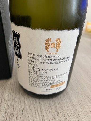 十四代　超極　中取り　720ml