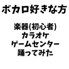 ボカロ系が好きな方
