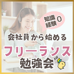 【zoom】会社員から始めるフリーランス勉強会(初心者編)1/2...