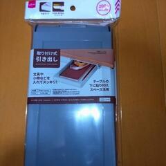 ダイソー　取り付け式　引き出し