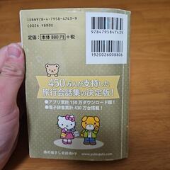 旅の指さし会話帳mini YUBISASHI×ハローキティ 英語の画像