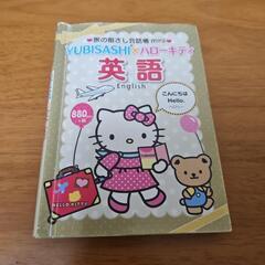 旅の指さし会話帳mini YUBISASHI×ハローキティ 英語