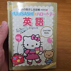 旅の指さし会話帳mini YUBISASHI×ハローキティ 英語の画像