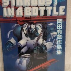 朝日ソノラマシリーズフルメタルジャケット作品集の画像