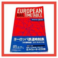 ヨーロッパ　鉄道時刻表　2015 冬