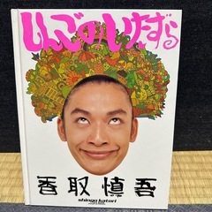香取慎吾のアートブックの画像