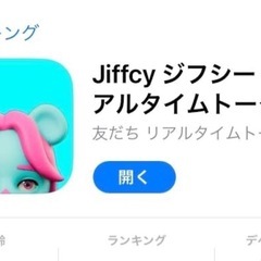 Jiffcy友達募集！