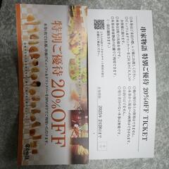 割り引き券（お取り引き決定）