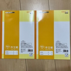 作文帳　2冊の画像