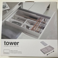 【未使用品】tower 伸縮&スライド カトラリーケース　ホワイト