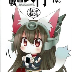 野良戦艦 長門さん　にゃがとさん　改　同人誌M&M 艦これ　長門　ながと　大和 の画像