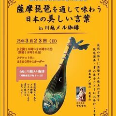 第2回 薩摩琵琶を通して味わう日本の美しい言葉 in 川越メル珈琲