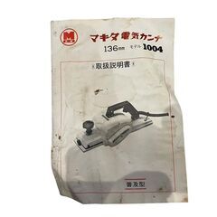 【決まりました】マキタ 電気カンナ モデル1004　木箱付きの画像