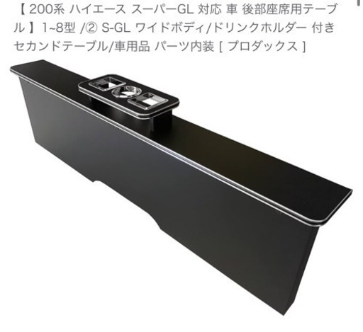 200系 ハイエース スーパーGL 後部座席用テーブル 1~8型 S-GL ワイドボディセカンドテーブル グランドキャビン